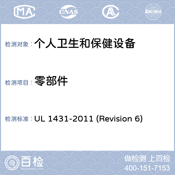 零部件 UL安全标准 个人卫生和保健设备 UL 1431-2011 (Revision 6) 3