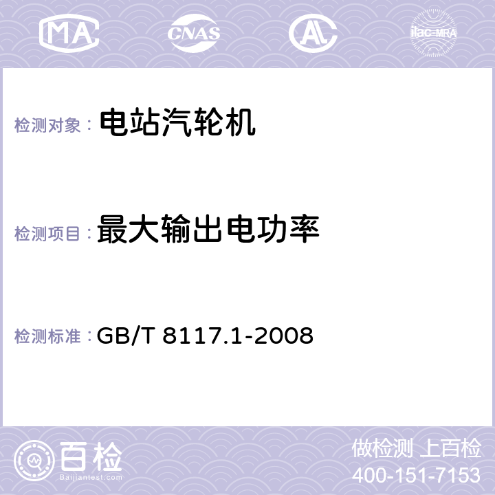 最大输出电功率 汽轮机热力性能验收试验规程 第一部分：方法A-大型凝汽式汽轮机高准确度试验 GB/T 8117.1-2008 3.4.6