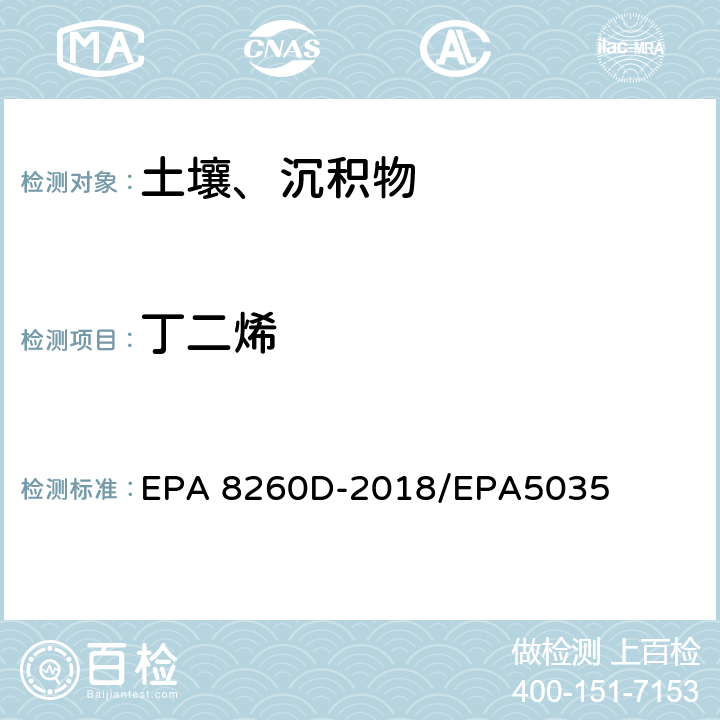 丁二烯 EPA 8260D-2018 挥发性有机物的测定 气相色谱质谱法 /EPA5035