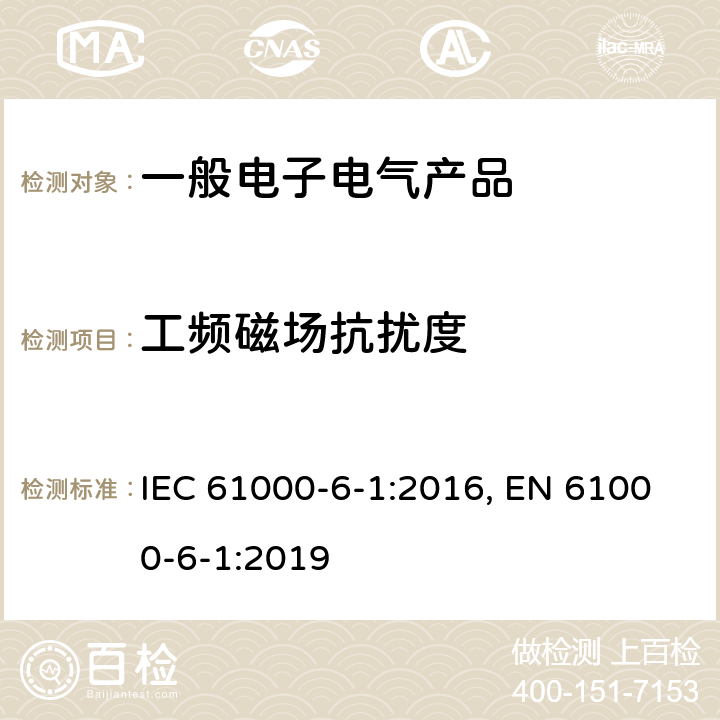 工频磁场抗扰度 电磁兼容 通用标准 居住、商业和轻工业环境中的抗扰度 IEC 61000-6-1:2016, EN 61000-6-1:2019 表1/1.1