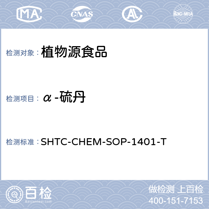α-硫丹 茶叶中504种农药及相关化学品残留量的测定 气相色谱-串联质谱法和液相色谱-串联质谱法 SHTC-CHEM-SOP-1401-T