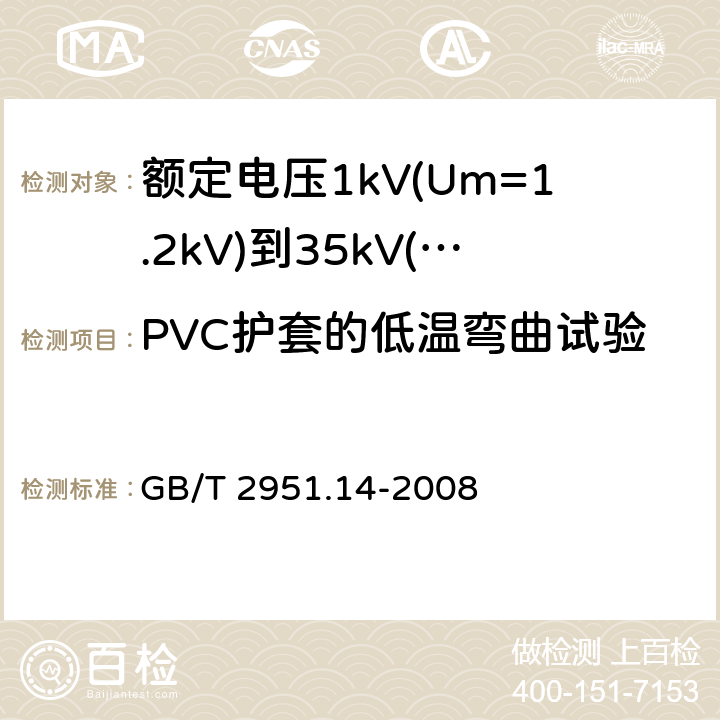 PVC护套的低温弯曲试验 电缆和光缆绝缘和护套材料通用试验方法第14部分：通用试验方法－低温试验 GB/T 2951.14-2008 8.2