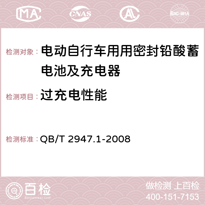 过充电性能 电动自行车用蓄电池及充电器 第1部分：密封铅酸蓄电池及充电器 QB/T 2947.1-2008 6.1.8