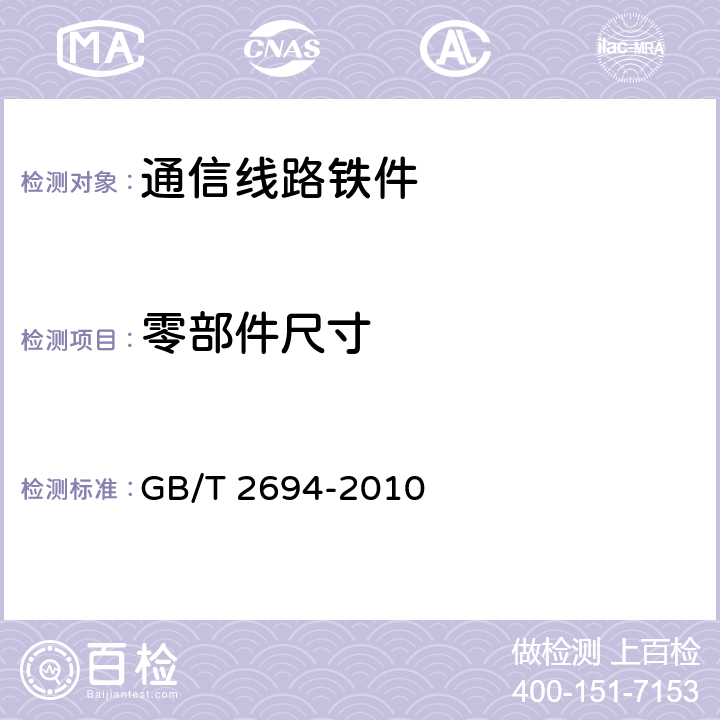 零部件尺寸 输电线路铁塔制造技术条件 GB/T 2694-2010 7.3.4.1