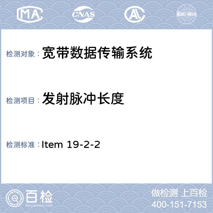 发射脉冲长度 Item 19-2-2 2.4G频段宽带低功率数据通信系统(室内无线模型控制) 