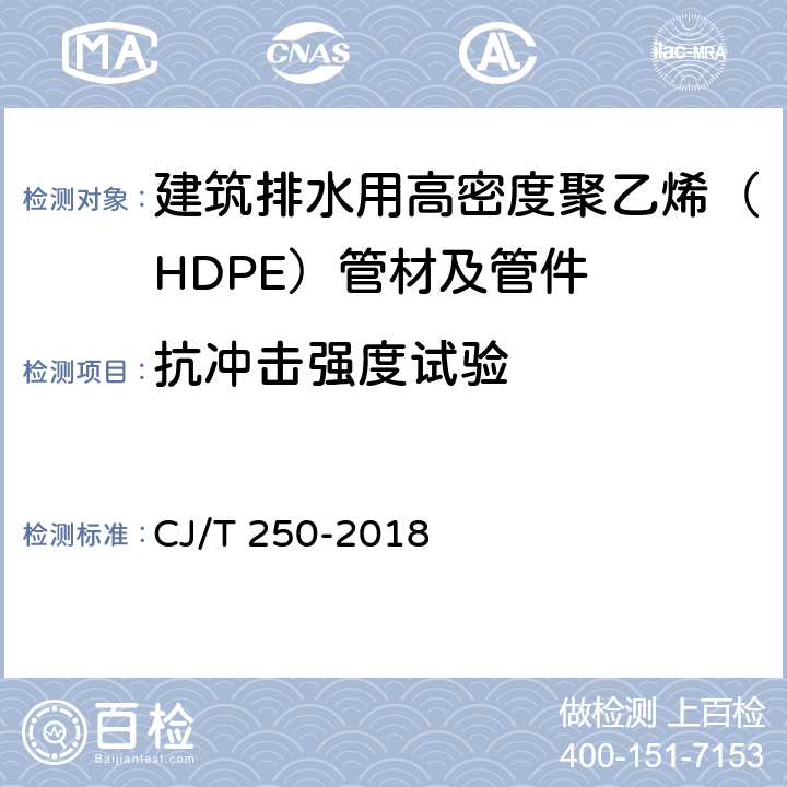 抗冲击强度试验 《建筑排水用高密度聚乙烯（HDPE）管材及管件》 CJ/T 250-2018 （附录D）