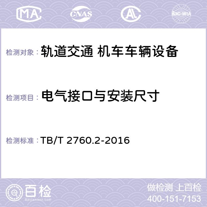 电气接口与安装尺寸 机车车辆转速传感器 第2部分：霍尔式速度传感器 TB/T 2760.2-2016 5.3