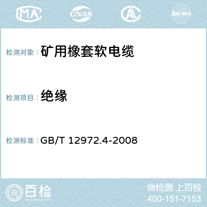 绝缘 矿用橡套软电缆 第4部分：额定电压1.9/3.3kV采煤机金属屏蔽软电缆 GB/T 12972.4-2008 6.2