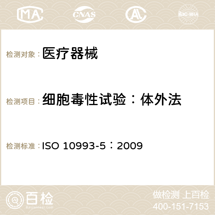 细胞毒性试验：体外法 医疗器械生物学评价 第5部分：体外细胞毒性试验 ISO 10993-5：2009