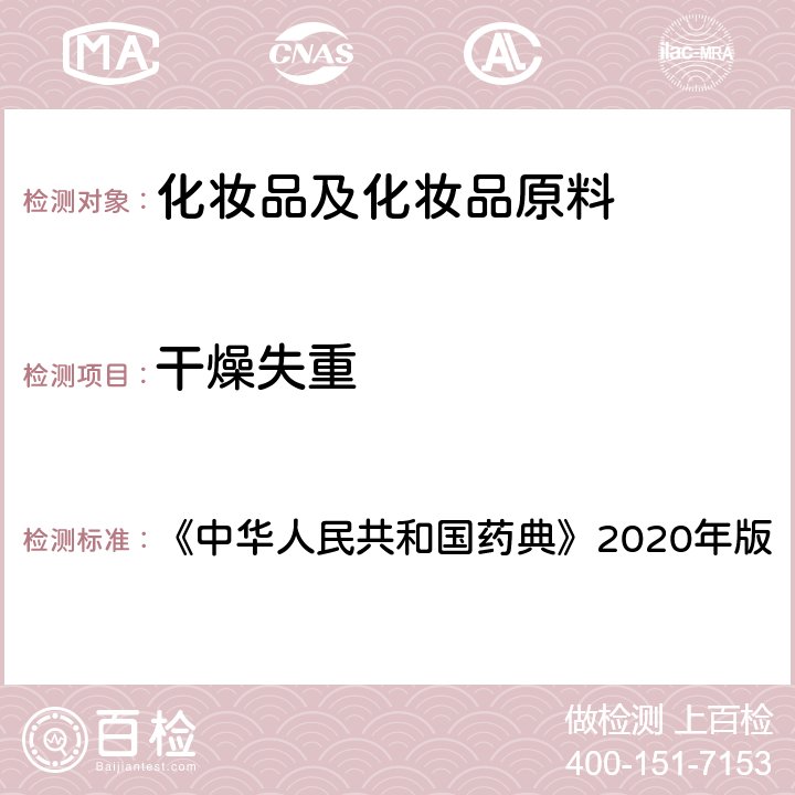 干燥失重 《中华人民共和国药典》2020年版四部 通则0831干燥失重测定法 《中华人民共和国药典》2020年版