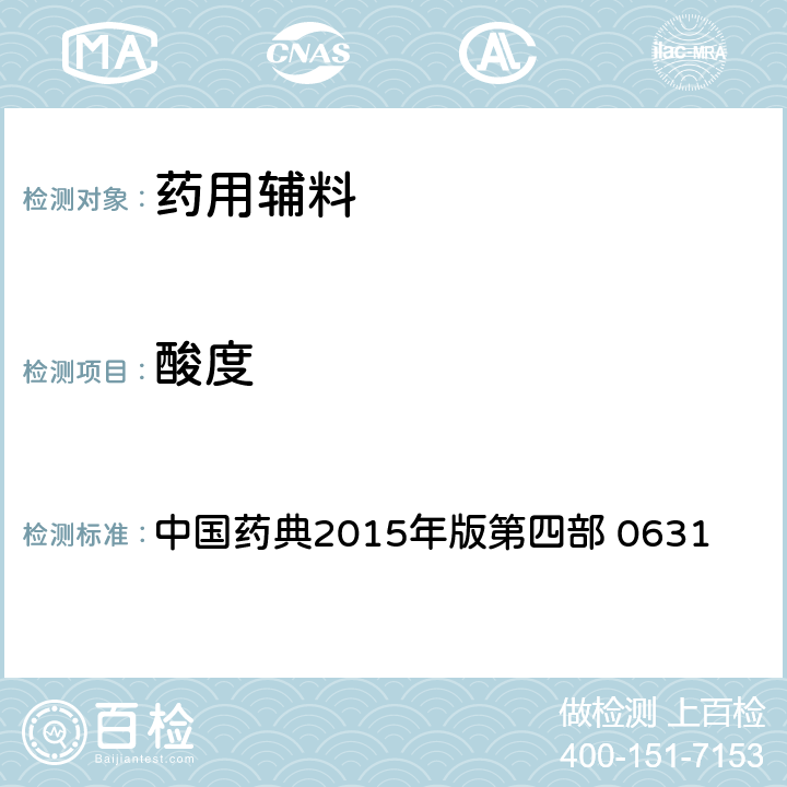 酸度 酸度 中国药典2015年版第四部 0631