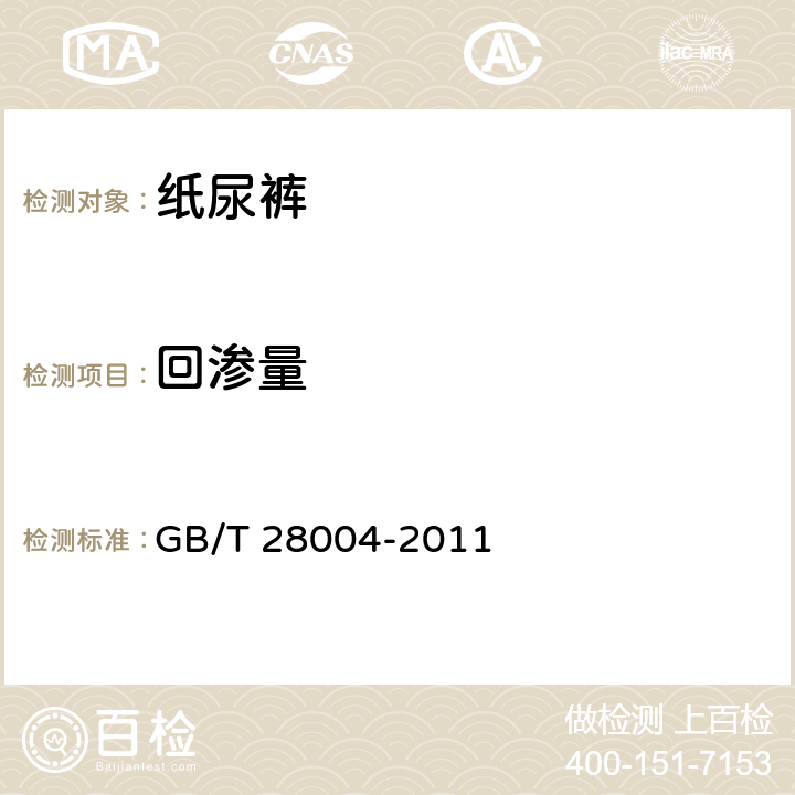回渗量 纸尿裤 GB/T 28004-2011 6.3