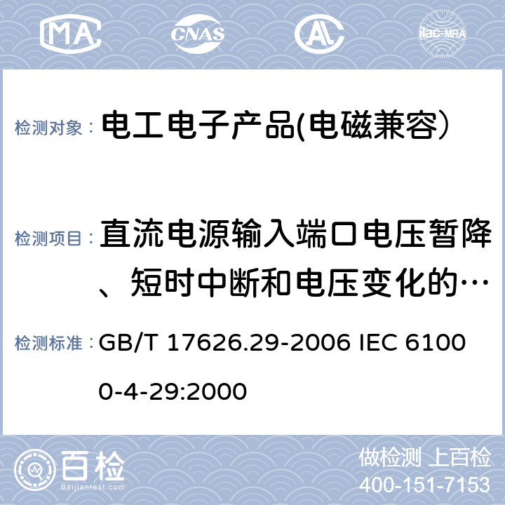 直流电源输入端口电压暂降、短时中断和电压变化的抗扰度试验 电磁兼容 试验和测量技术 直流电源输入端口电压暂降、短时中断和电压变化的抗扰度试验 GB/T 17626.29-2006 IEC 61000-4-29:2000