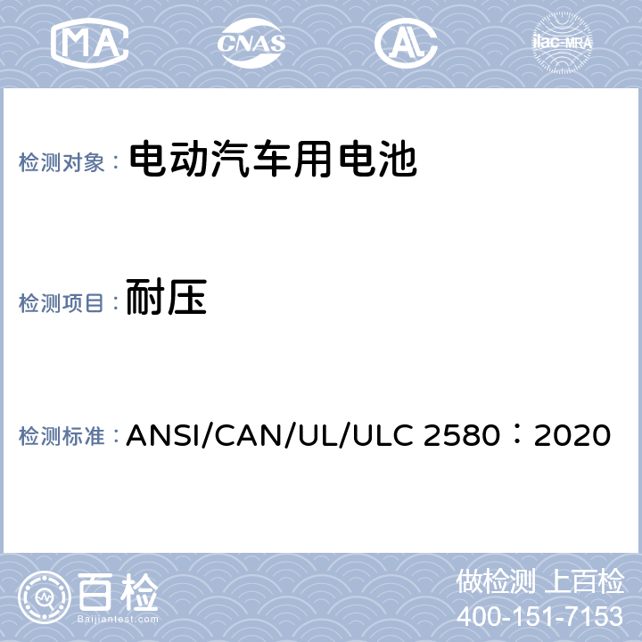 耐压 ULC 2580 电动汽车用电池 ANSI/CAN/UL/：2020 30