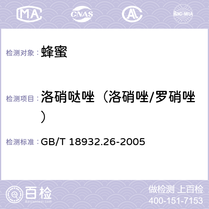 洛硝哒唑（洛硝唑/罗硝唑） GB/T 18932.26-2005 蜂蜜中甲硝哒唑、洛硝哒唑、二甲硝咪唑残留量的测定方法 液相色谱法