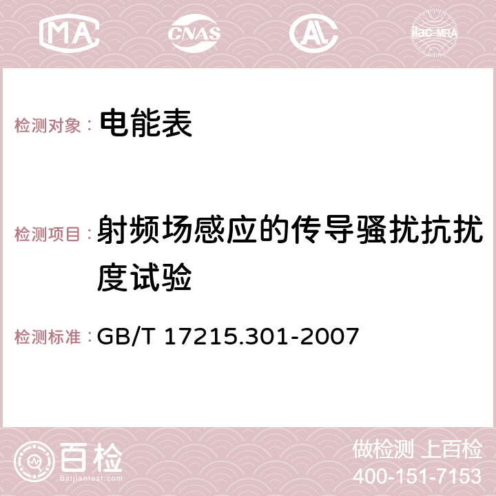 射頻場感應(yīng)的傳導(dǎo)騷擾抗擾度試驗 多功能電能表特殊要求 GB/T 17215.301-2007 6.5.5