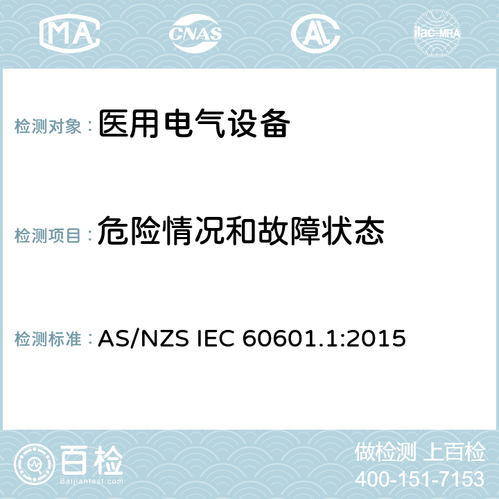 危险情况和故障状态 AS/NZS IEC 60601.1 医用电气设备第一部分基本安全和基本性能 :2015 13