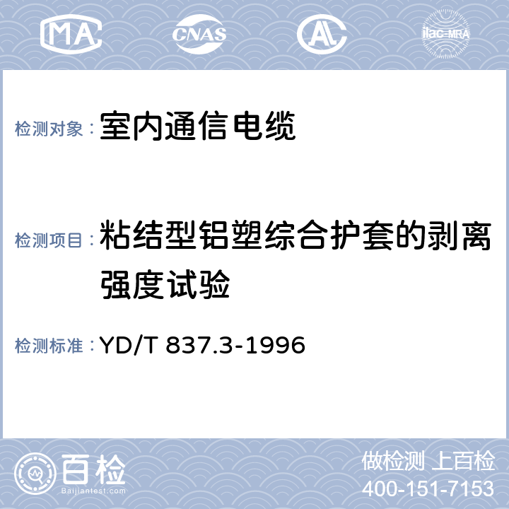 粘结型铝塑综合护套的剥离强度试验 铜芯聚烯烃绝缘铝塑综合护套市内通信电缆试验方法 第3部分 机械物理性能试验方法 YD/T 837.3-1996 4.9