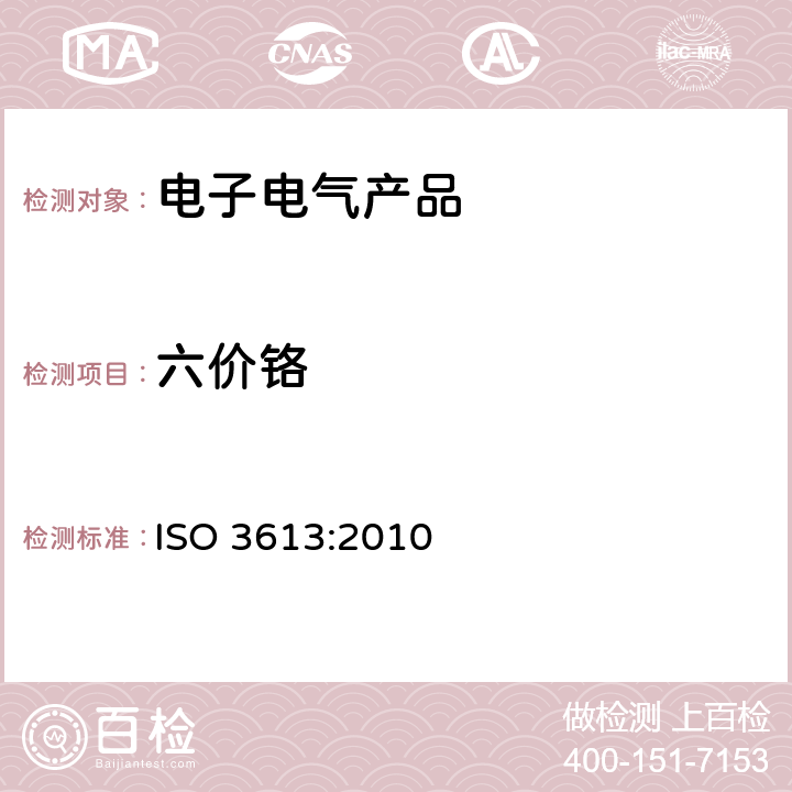 六價鉻 金屬及其它無機涂層-鋅、鋁、鋅合金和鋅-鋁合金的鉻酸鹽轉(zhuǎn)化膜-試驗方法 ISO 3613:2010