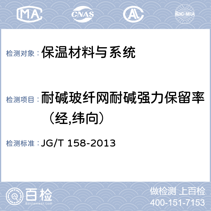 耐碱玻纤网耐碱强力保留率（经,纬向） 胶粉聚苯颗粒外墙外保温系统 JG/T 158-2013 7.8.2
