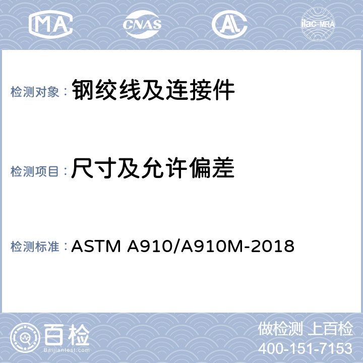 尺寸及允许偏差 ASTM A910/A910 预应力混凝土用无镀层、无焊接1×2和1×3钢绞线 M-2018 7