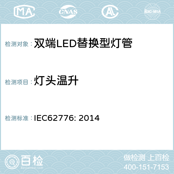 灯头温升 双端LED替换型灯管安全要求 IEC62776: 2014 10