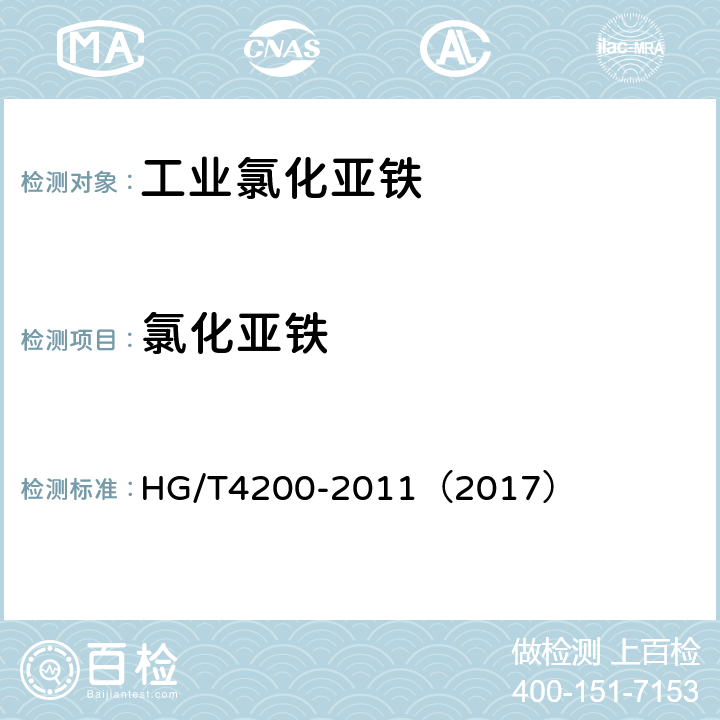 氯化亚铁 工业氯化亚铁 HG/T4200-2011（2017） 5.4