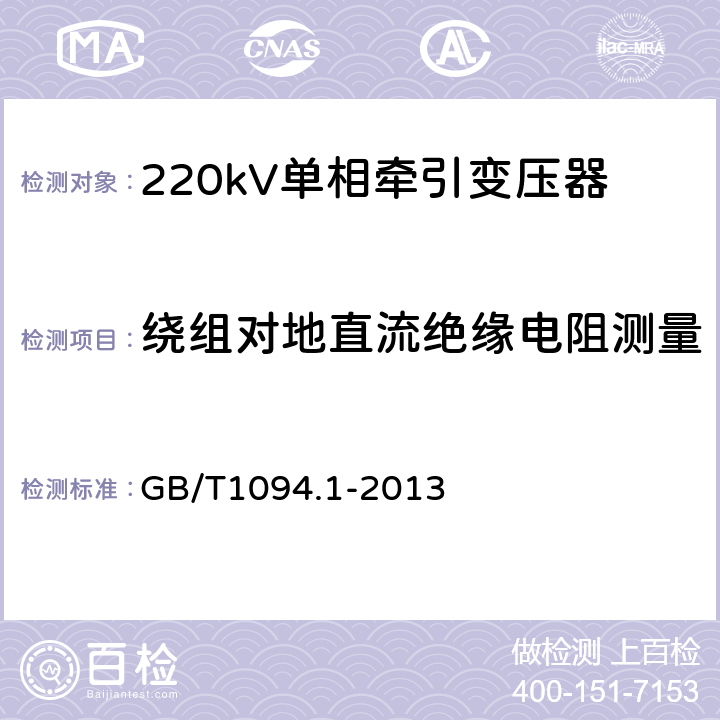 绕组对地直流绝缘电阻测量 GB/T 1094.1-2013 【强改推】电力变压器 第1部分:总则(附2017年第1号修改单)