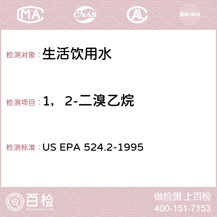 1，2-二溴乙烷 采用吹掃捕集與GCMS聯用分析揮發性有機物 US EPA 524.2-1995