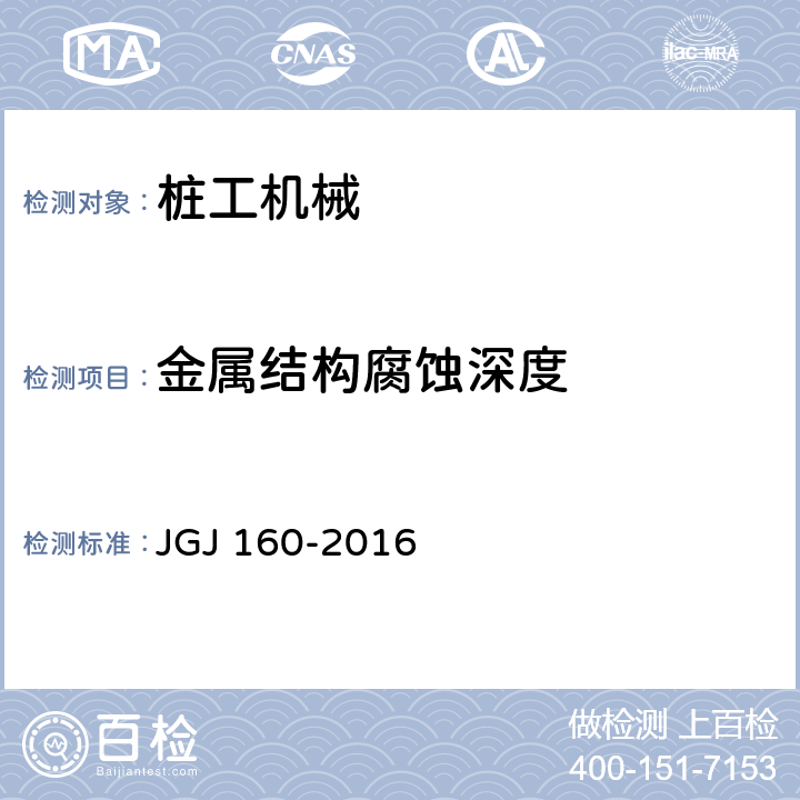 金属结构腐蚀深度 JGJ 160-2016 施工现场机械设备检查技术规范(附条文说明)
