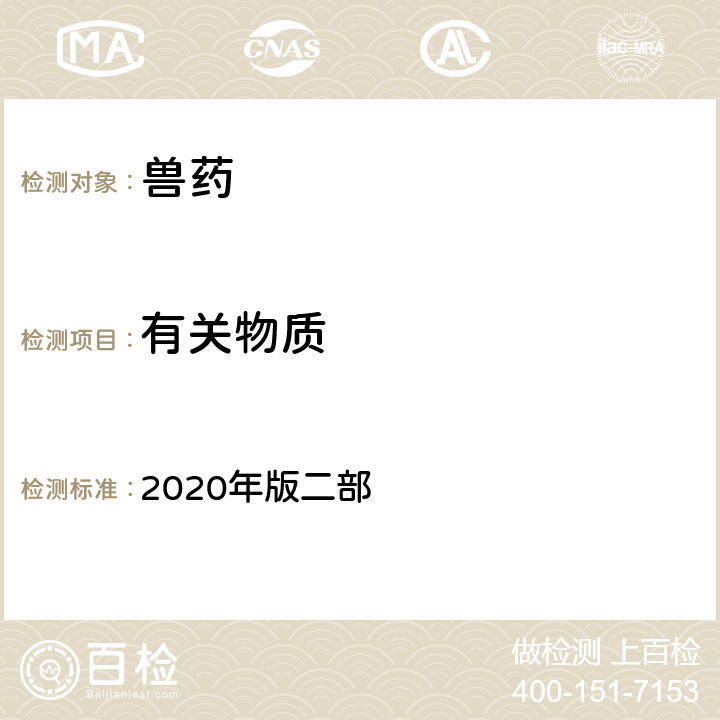 有关物质 薄层色谱法 《中国兽药典》 2020年版二部 附录0502