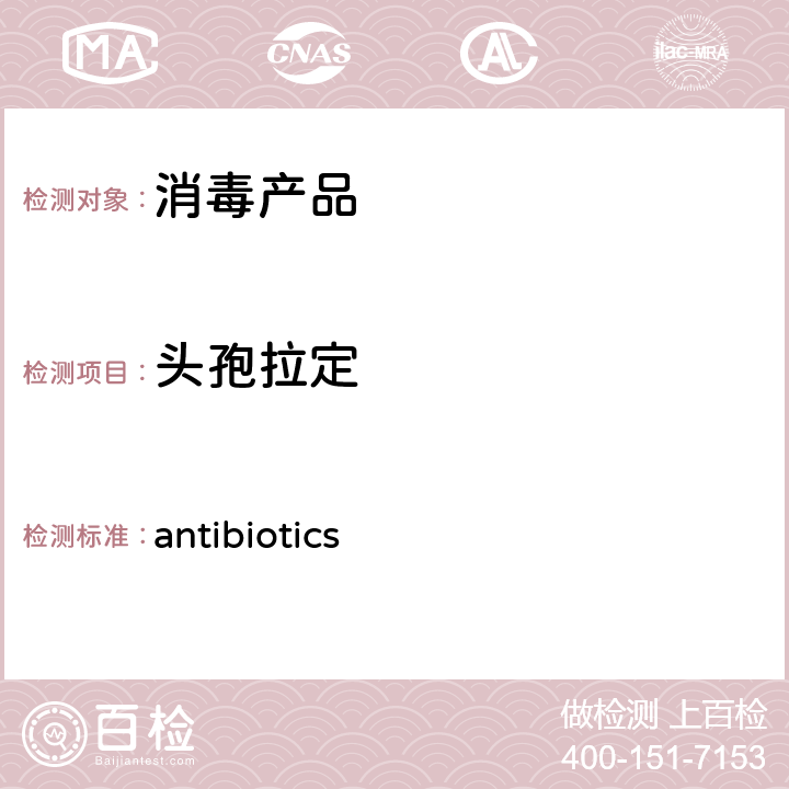 头孢拉定 antibiotics 卫办监督发（2009）56号附件二消毒产品中抗生素（）测定-液相色谱-串联质谱法
