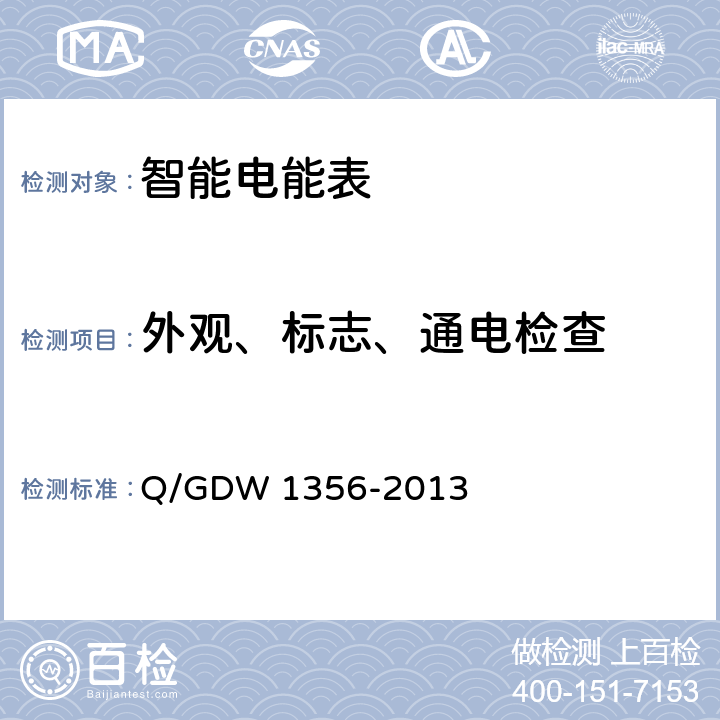 外观、标志、通电检查 三相智能电能表型式规范 Q/GDW 1356-2013 6、7