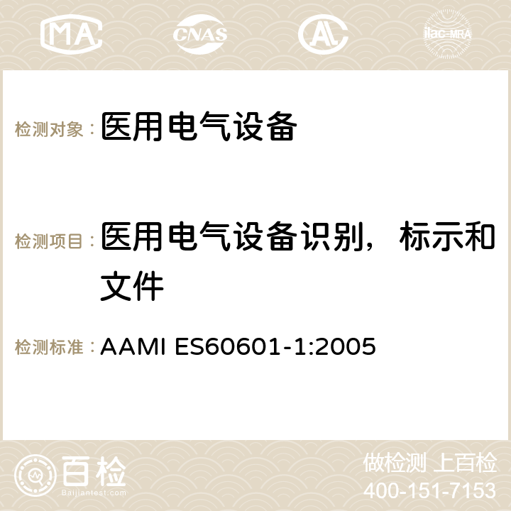 医用电气设备识别，标示和文件 医用电气设备第一部分基本安全和基本性能 AAMI ES60601-1:2005 7