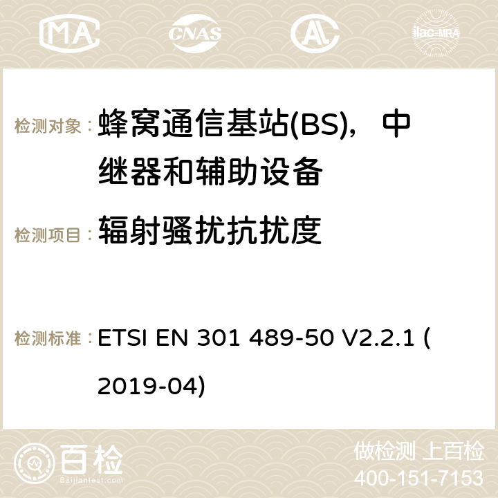 辐射骚扰抗扰度 无线电设备和服务的电磁兼容性(EMC)标准;第50部分:蜂窝通信的特殊条件基站(BS)、中继器和辅助设备 ETSI EN 301 489-50 V2.2.1 (2019-04)