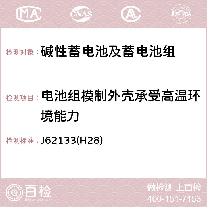 电池组模制外壳承受高温环境能力 便携式应用密封蓄电池和蓄电池组的安全要求 J62133(H28) 8.2.2