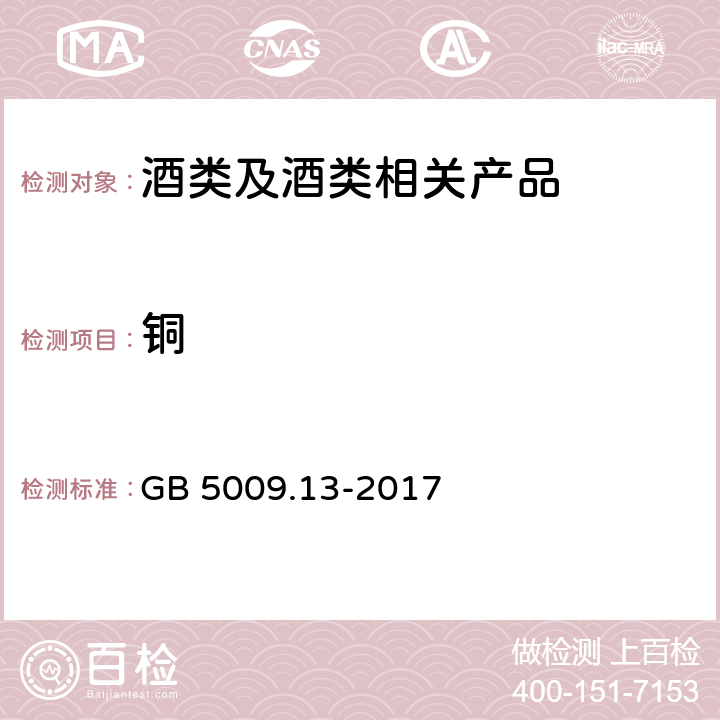 铜 《食品安全国家标准 食品中铜的测定》 GB 5009.13-2017