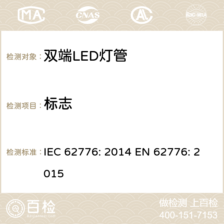 标志 双端LED灯管的安全要求 IEC 62776: 2014 EN 62776: 2015 5