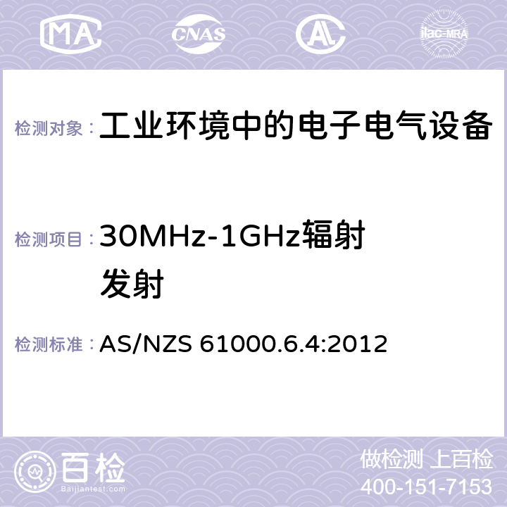 30MHz-1GHz辐射发射 电磁兼容 通用标准-工业环境中的发射 AS/NZS 61000.6.4:2012 7