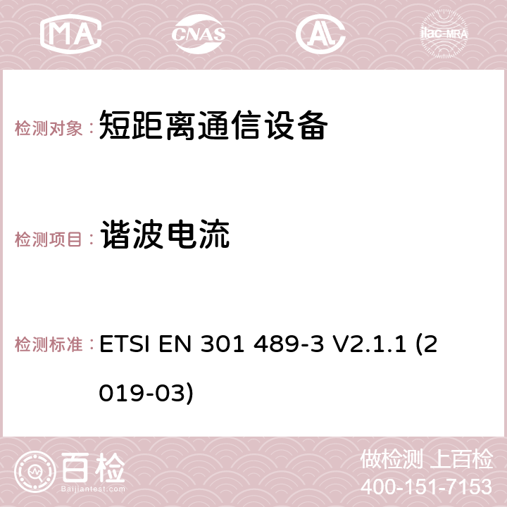 谐波电流 电磁兼容性（EMC）无线电设备和服务标准;第3部分：短距离设备（SRD）的具体条件在9 kHz和246 GHz之间的频率下工作;统一标准涵盖了基本要求2014/53 / EU指令第3.1（b）条 ETSI EN 301 489-3 V2.1.1 (2019-03) 参考标准 ETSI EN 301 489-1 V2.1.1 (2017-02) 8.5 章节