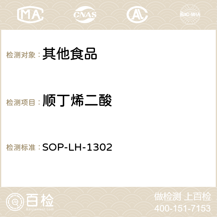 顺丁烯二酸 淀粉类食品中顺丁烯二酸的测定方法 - 超高效液相色谱法 SOP-LH-1302