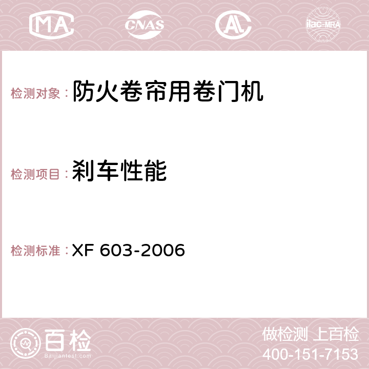 刹车性能 XF 603-2006 防火卷帘用卷门机
