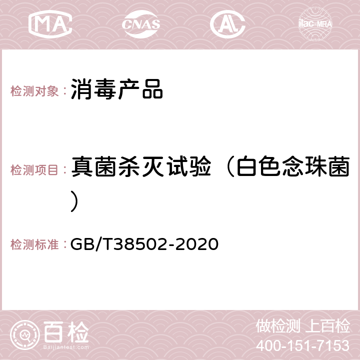 真菌杀灭试验（白色念珠菌） 消毒剂实验室杀菌效果检验方法 GB/T38502-2020 5.8