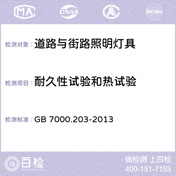 耐久性试验和热试验 灯具 第2-3部分： 特殊要求 道路与街路照明灯具 GB 7000.203-2013 12