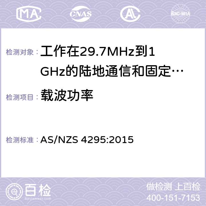 载波功率 工作在29.7MHz到1GHz的陆地通信和固定服务的模拟语音（角度调制）设备 AS/NZS 4295:2015 3.12.2