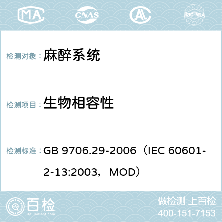 生物相容性 GB 9706.29-2006 医用电气设备 第2部分:麻醉系统的安全和基本性能专用要求