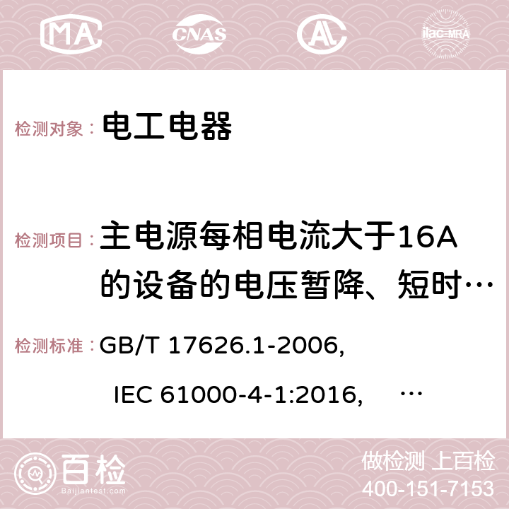 主电源每相电流大于16A的设备的电压暂降、短时中断和电压变化抗扰度 电磁兼容 试验和测量技术 抗扰度试验总论 GB/T 17626.1-2006, IEC 61000-4-1:2016, EN 61000-4-1:2007, 6