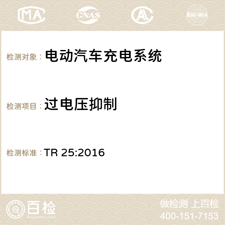 过电压抑制 电动汽车充电系统 TR 25:2016 2.11.4.3