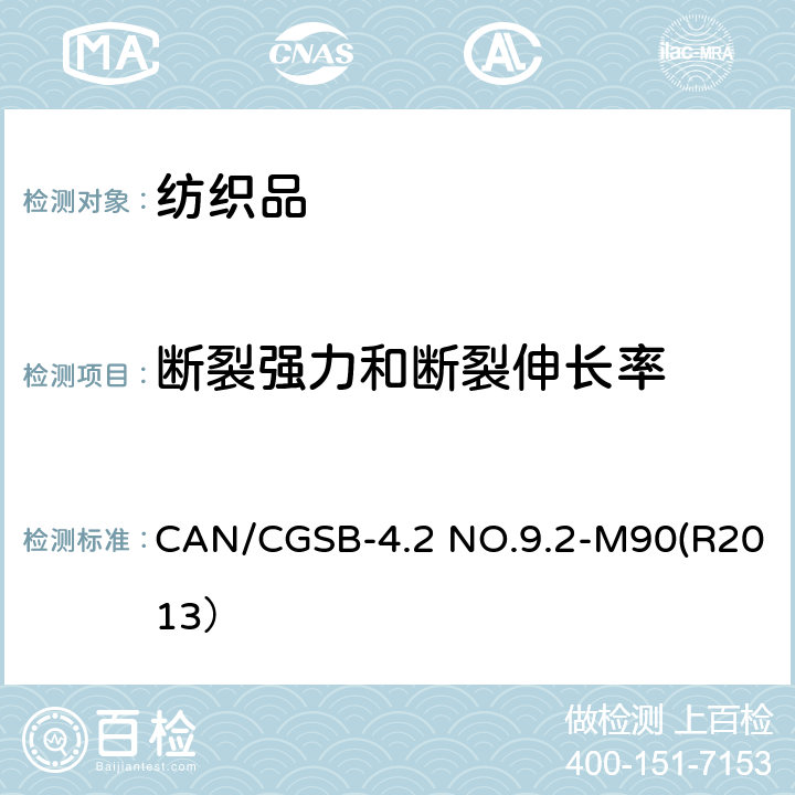 断裂强力和断裂伸长率 纺织品试验方法 织物断裂强力的测定 抓样法 CAN/CGSB-4.2 NO.9.2-M90(R2013）