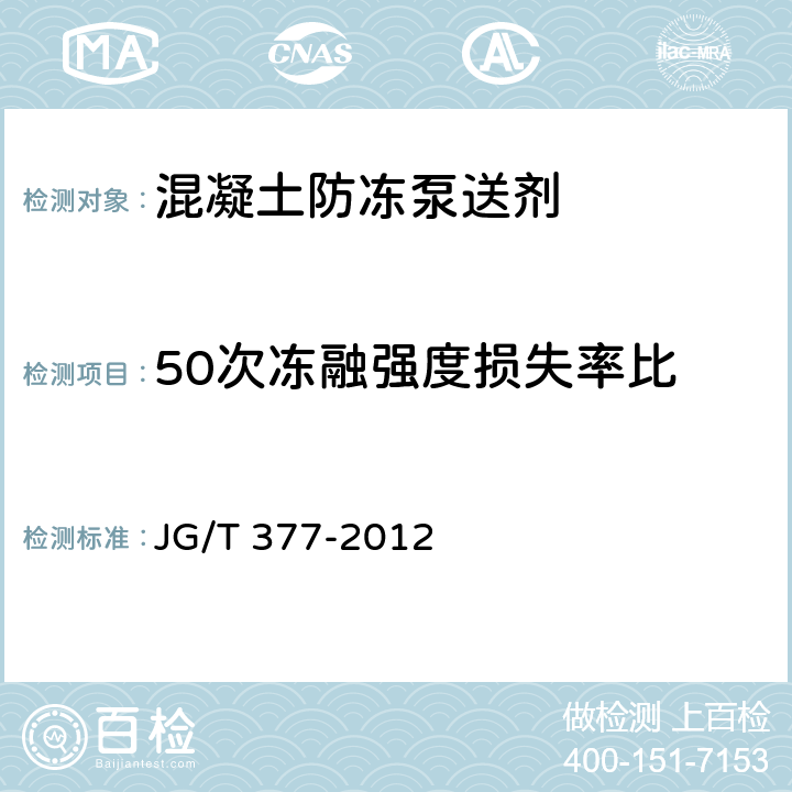 50次冻融强度损失率比 《混凝土防冻泵送剂》 JG/T 377-2012 （7.3.3）